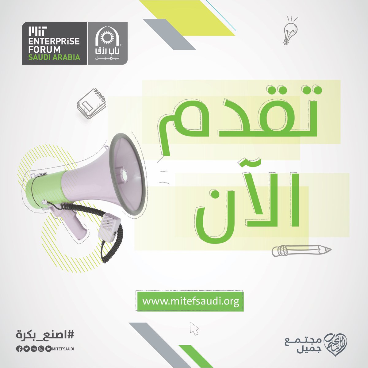 startsmartsaudi's tweet photo. الفرصة جات لعندك لا تضيعها !
تقدم الآن في مسابقة منتدى إم آي تي للشركات الناشئة في السعودیة
زوروا موقعنا الآن للاشتراك https://t.co/L0GvhLYAtw
#اصنع_بكرة #السعودية #MITSaudi #MITEF2017 #الريادة_اسلوبي https://t.co/fJOW56idhq