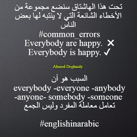 englishinarabic's tweet image. تحت هذا الهاشتاق سنضع مجموعة من الأخطاء الشائعة التي لا ينتبه لها بعض الناس 
#common_errors