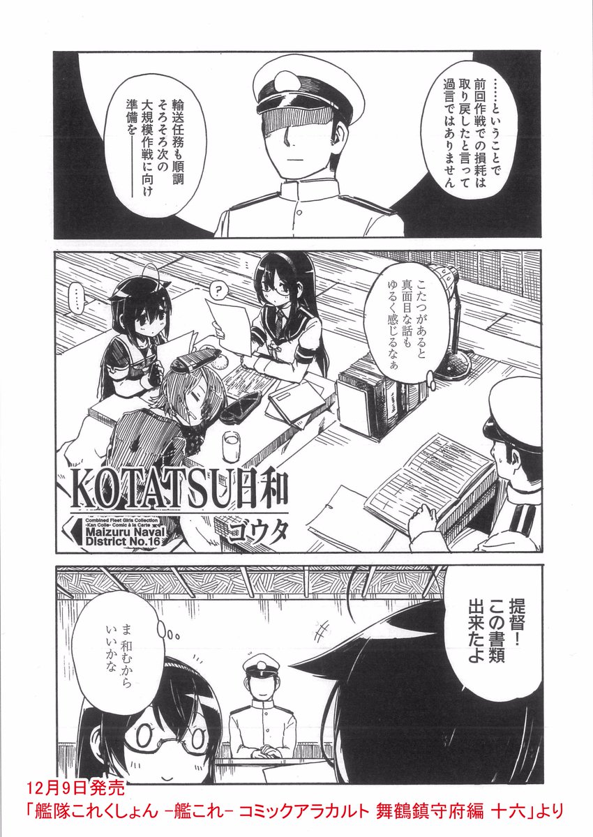 コンプティーク コンプエース Twitterissa 作品紹介2 12月9日発売 艦これ コミアラ 舞鶴鎮守府編 十六 ゴウタ N Gouta Kotatsu日和 提督室に導入されたこたつ そこから生まれる様々な交流 自身もこたつに入って読みたくなることウケアイな ほんわか