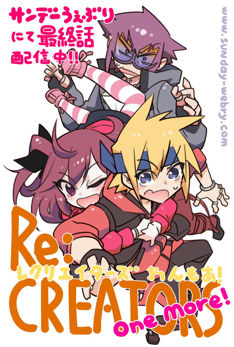 くまのきゅう 聖剣ちゃん全6巻発売中 V Twitter 宣伝 サンデーうぇぶりのサイトにて ｒｅ ｃｒｅａｔｏｒｓ わんもあ 最終話の第６話が配信されました こちらから無料で読めますので是非 乙女の恋心の行方を見届けてやって下さい T Co