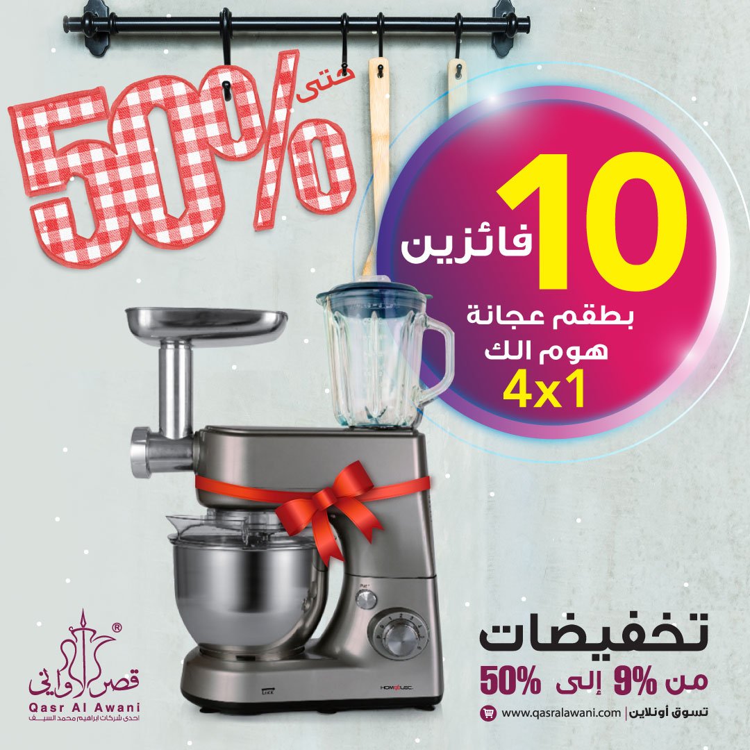 Qasralawani's tweet photo. 10 عجانات هوم إلك4×1هدية لمتابعي قصرالاواني 
سؤال المسابقة:ما هو سعر العجانة بعد الخصم؟
الشروط:
1.متابعة حساب قصر الأواني @Qasralawani 
2. شارك بالإجابة عبر هاشتاق #مسابقة_قصرالاواني
3.ريتويت التغريدة
*يسمح بالتكرار
*السحب غدا علي قناة بداية فقرة #زد_بهاراتك
#زد_رصيدك57 https://t.co/E8k4WLYms7