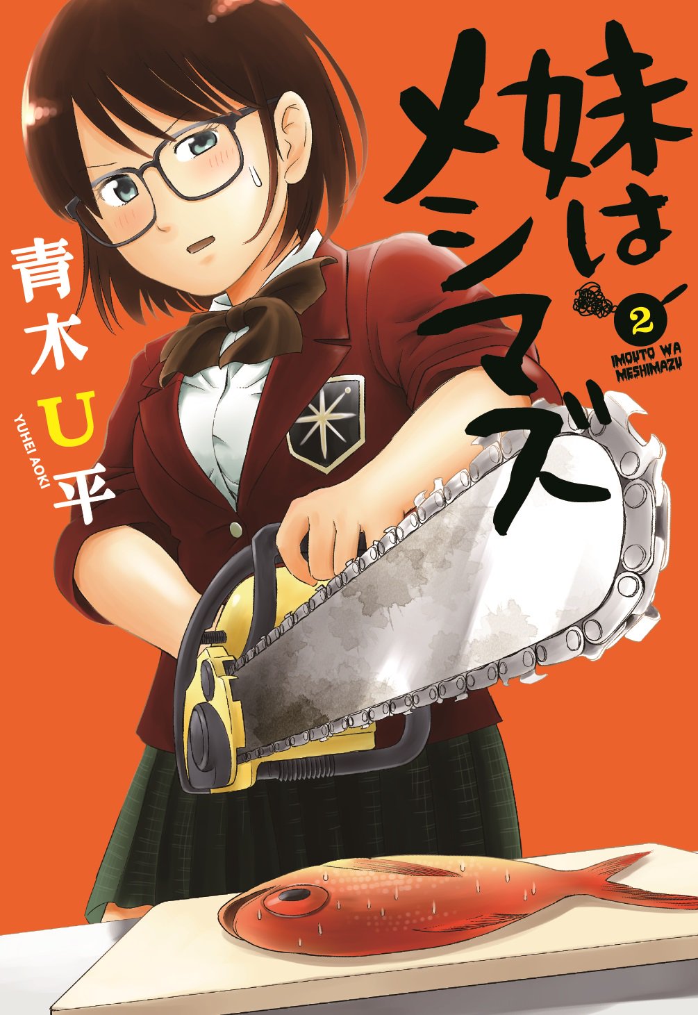まんがライフwin編集部 ドラマ フリンジマン の青木u平先生最新コミックス 妹はメシマズ 2巻があす11 29発売です 妹チヨリのメシマズぶりにますますエスカレート まんがライフwinで1巻のお 試し読みができますのでぜひ T Co まんがライフwin編集部 ドラマ フリンジマン の青木u平先生最新コミックス 妹はメシマズ 2巻があす11 29発売です 妹チヨリのメシマズぶりにますますエスカレート まんがライフwinで1巻のお 試し読みができますのでぜひ T Co
