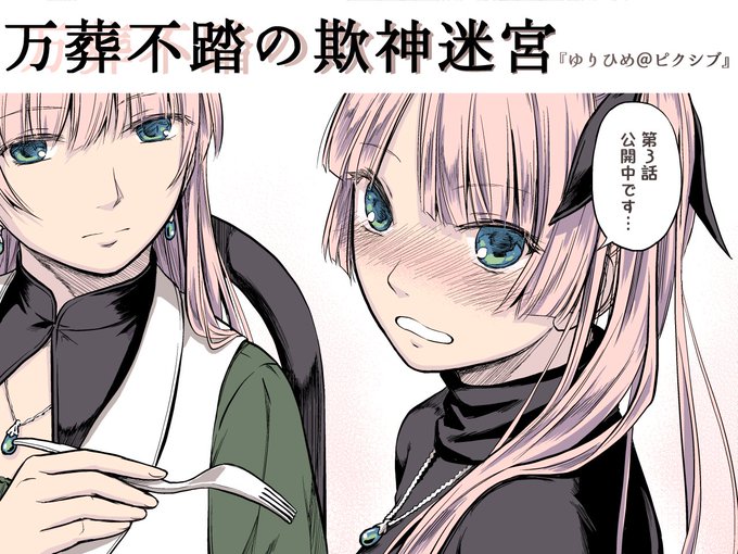 万葬不踏の欺神迷宮のtwitterイラスト検索結果 古い順 万葬不踏の欺神迷宮のtwitterイラスト検索結果 古い順