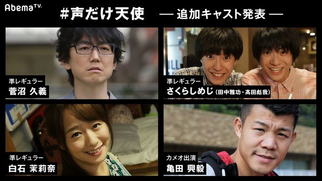 声だけ天使 追加キャスト発表 声優 菅沼久義や 亀田興毅が出演決定 Twitter Search