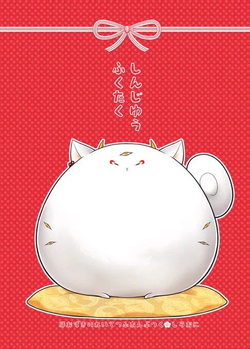 灯火十一合わせの白鬼本脱稿しました(*'▽`*)今回はゆるーいペラい本です。あとで改めてサンプル上げます。「しんじゅうふくたく」16p/\200白澤さんがフクラガエルの呪いを受けて、小さいまるまるになる4コマ。 