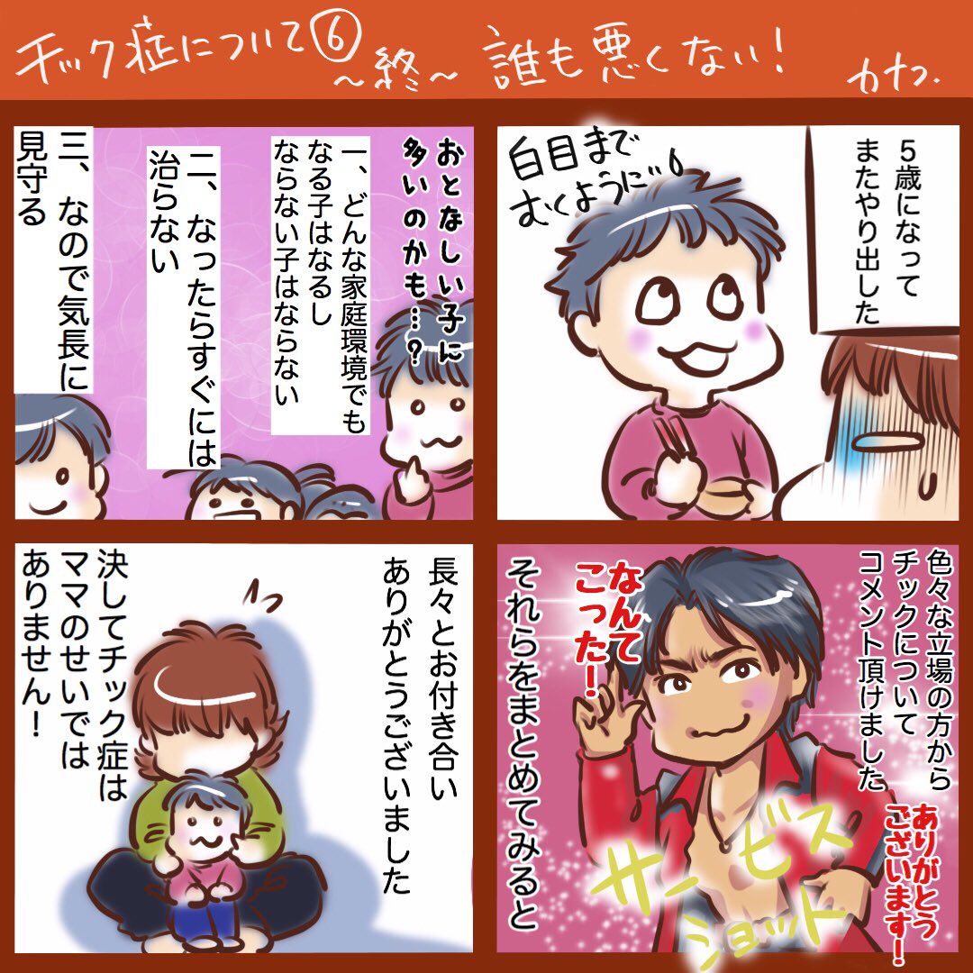 #チック症 について ⑤⑥ 完 #育児絵日記 #育児漫画
やっとこ終了ですー。結局は ありのまま、で! 