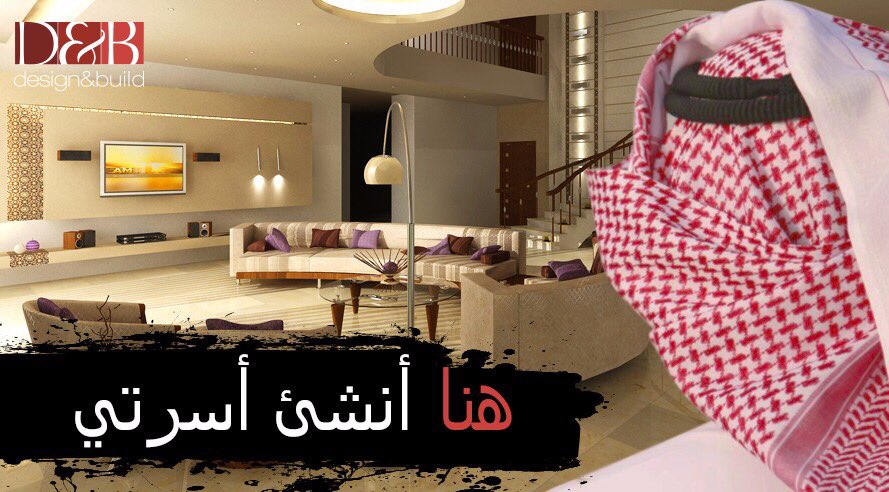 DANDB_GD's tweet photo. #هنا_أنشئ_أسرتي #هذا_منزلي
#هذا_عالمي 
تصميم وتنفيذ شركة #ديزاين_اند_بيلد لمزيد من المعلومات الرجاء زيارة موقعنا  https://t.co/YgzMfyYOSU https://t.co/Z5tlIecPBP