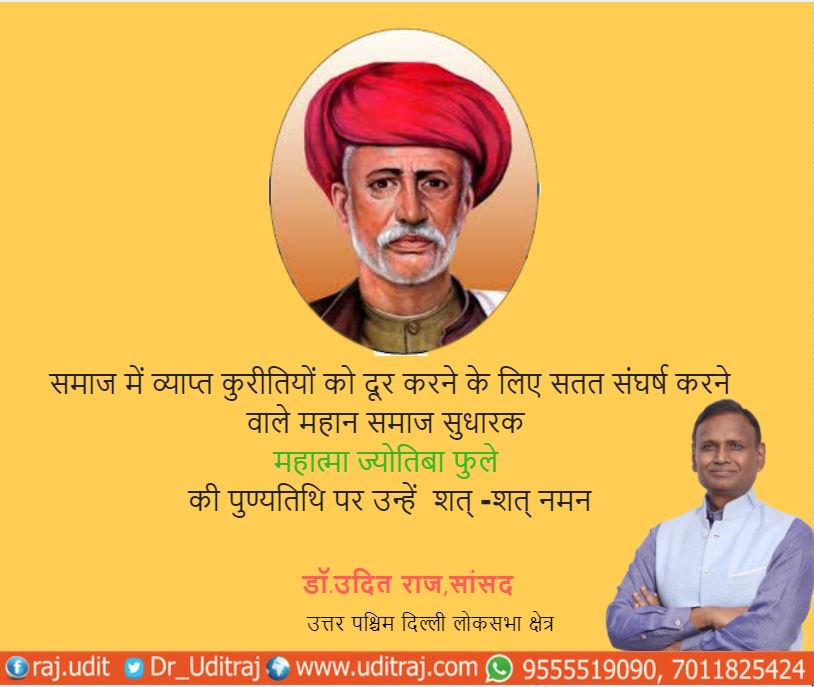 Dr_Uditraj's tweet photo. 19वीं सदी के महान विचारक जिन्होनें पूर्ण जीवन महिलाओं एवं दलितों के उत्थान के लिए कार्य किया तथा सोधक समाज की स्थापना की | ऐसे महात्मा ज्योतिबा फुले की पुण्यतिथि पर शत- शत नमन | #JyotibaPhule #GES2017 #GES #BJP #Northwest #DrUditRaj #गुजरातशिखरसम्मेलन https://t.co/f8IPSEsibi