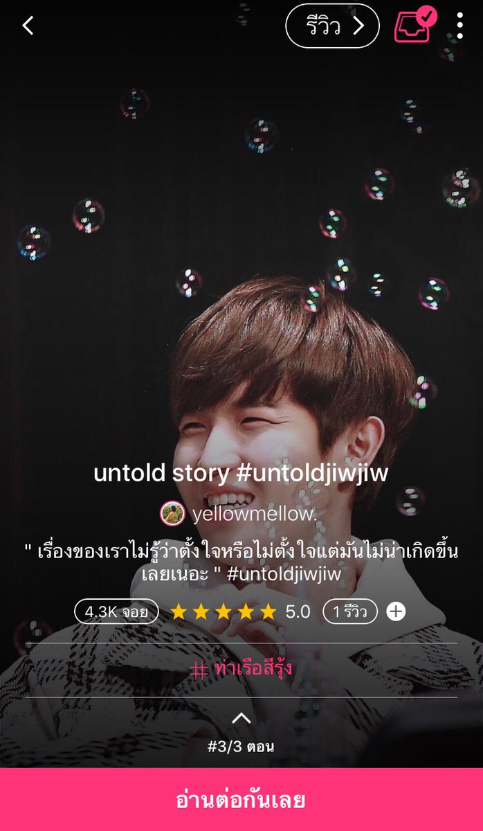 _yellowmell's tweet photo. (plsrt)

☁️ untold story 
— https://t.co/MshZVAEsV6…
— chapter 3 , ห่าง
🌻 tag ; #untoldjiwjiw

#มินฮวาน #นยอนแจน #minhwanfic_th https://t.co/xu6hMfOxY9