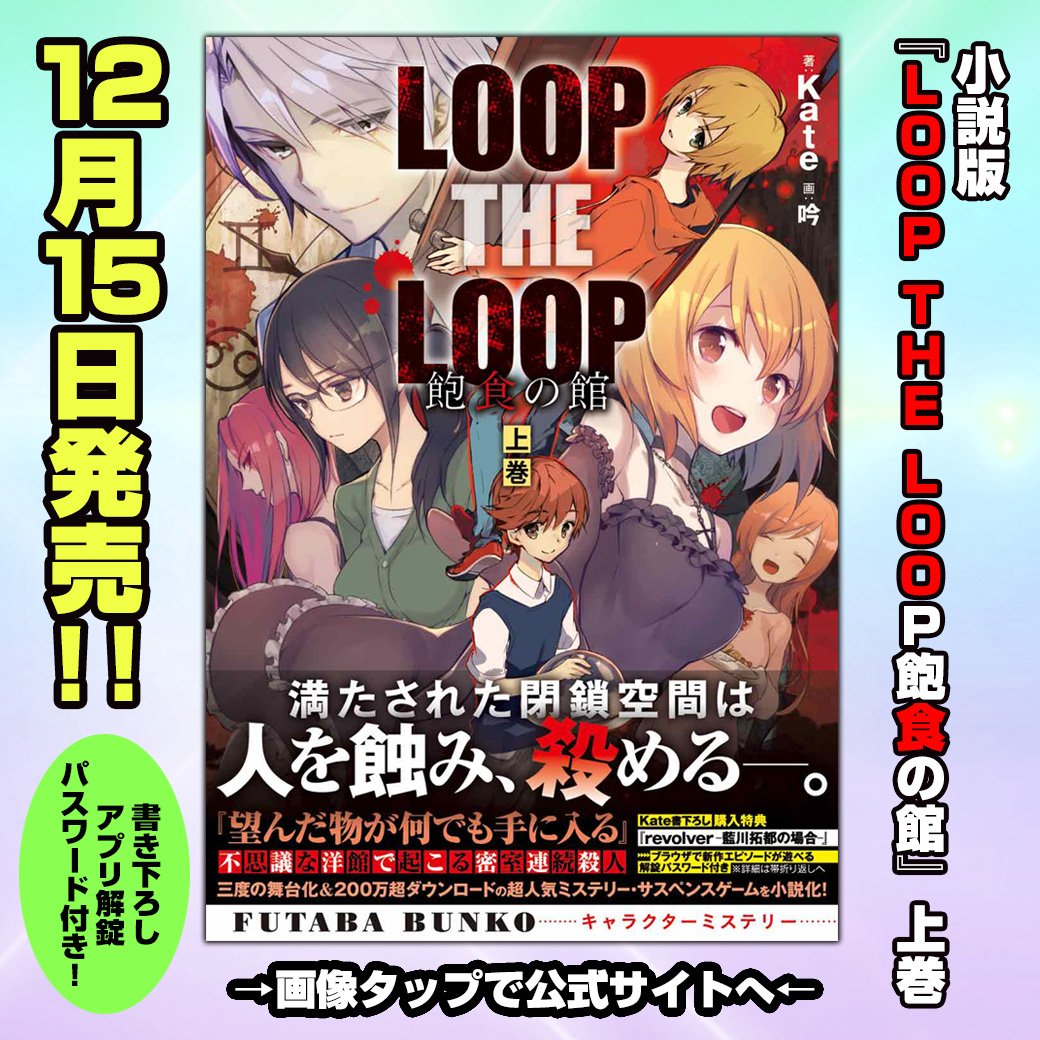 Sweetampoule公式 新グッズ発売中 小説版 Loop The Loop飽食の館 上巻が12月15日に発売決定 書き下ろしエピソード Revolver 藍川拓都の場合 が読める解錠パスワード付き Amazonからのご予約はコチラ T Co Cyqfthyxip 楽天 Sweetampoule公式 新グッズ発売中 小説版 Loop The Loop飽食の館 上巻が12月15日に発売決定 書き下ろしエピソード Revolver 藍川拓都の場合 が読める解錠パスワード付き Amazonからのご予約はコチラ T Co Cyqfthyxip 楽天