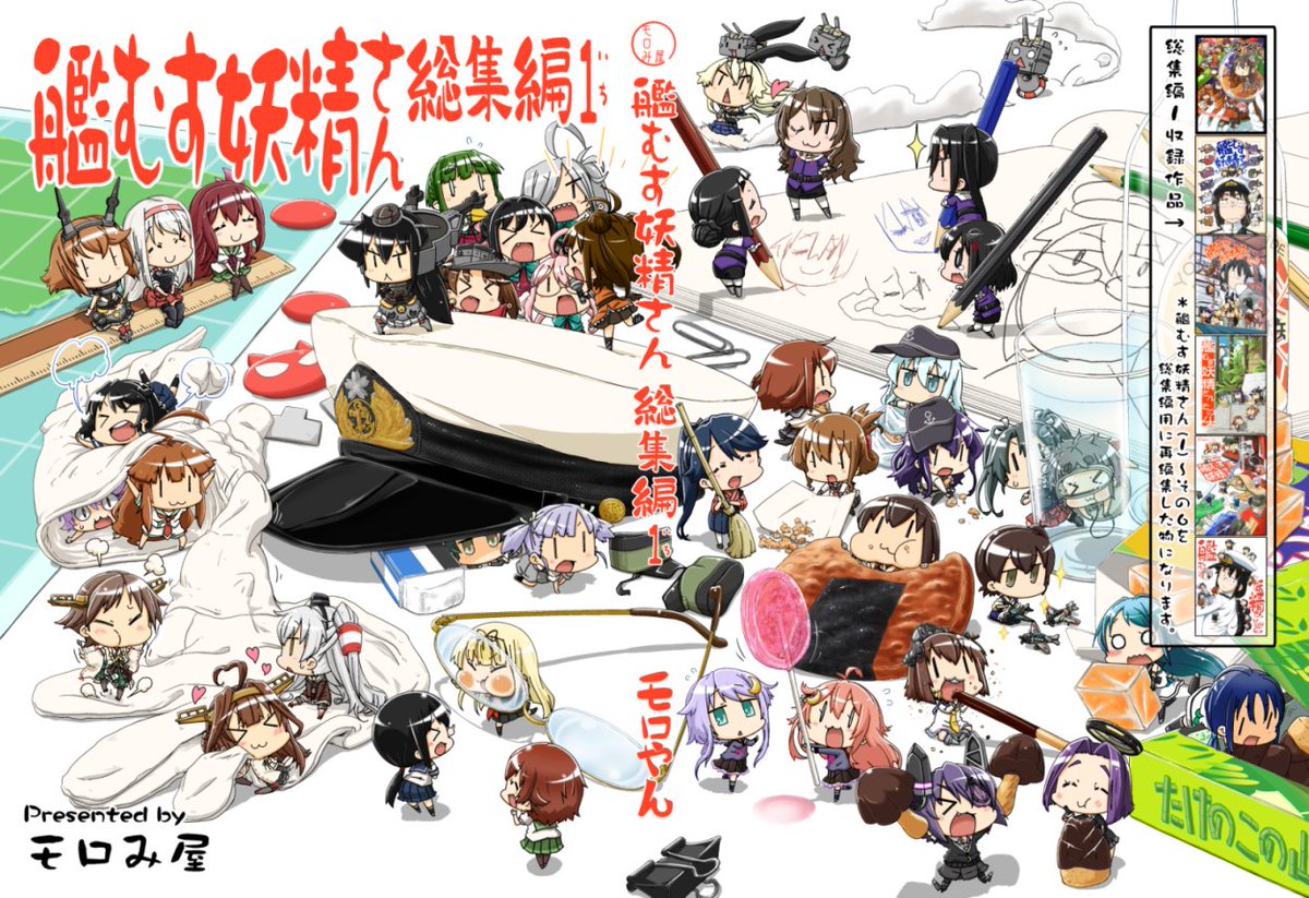 C93冬コミ新刊【艦むす妖精さん総集編1】の
メロンブックス、とらのあなにて予約が始まりました。
*COMIC ZINも後日取り扱ってもらえる予定です。
#艦むす妖精さん

メロンブックス
https://t.co/l56ZAX6bRH
とらのあな
https://t.co/MVI2gZQmqA 