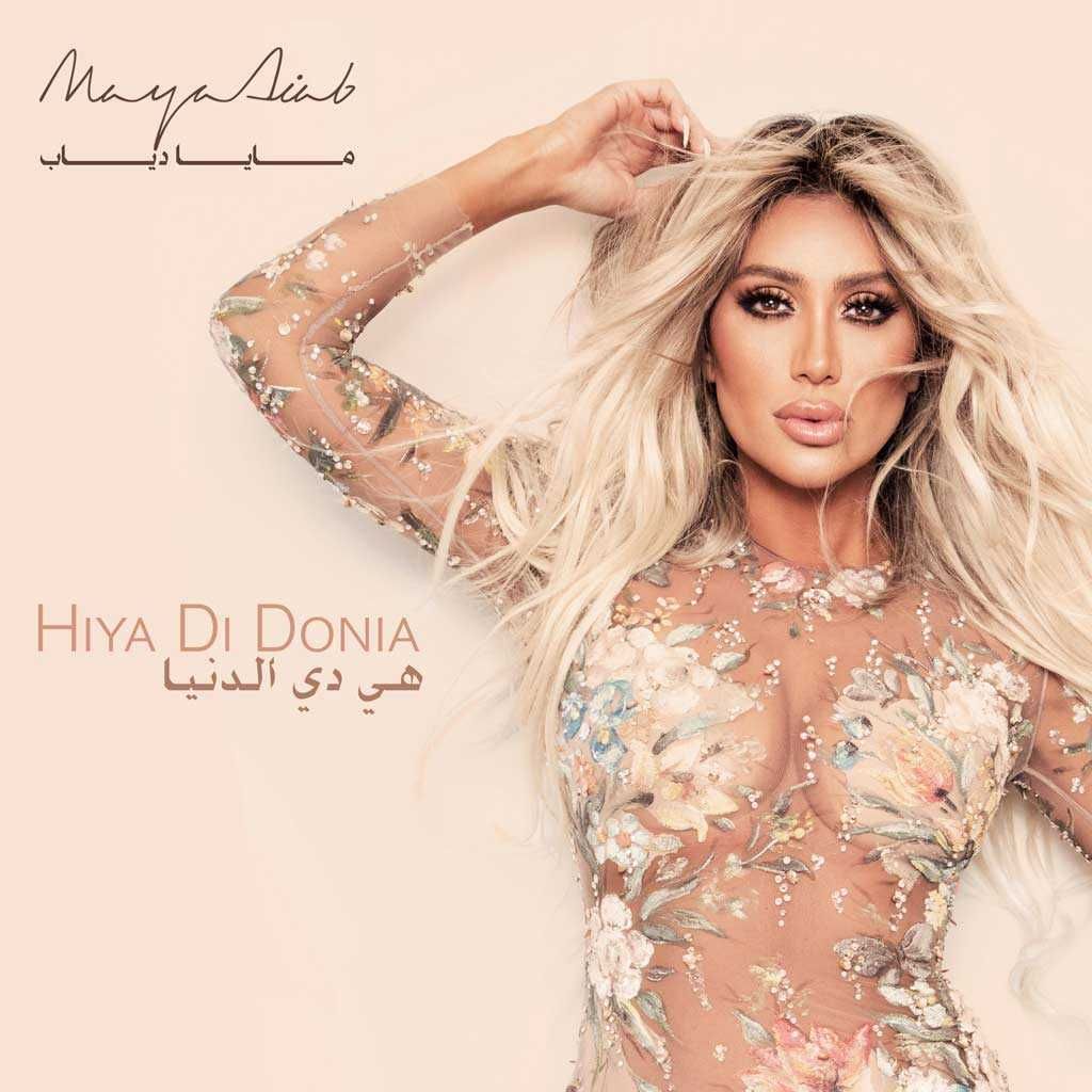 #HiyaDiDonia 🎸by @MayaDiab Exclusive on @Anghami
Lyricist: <a href="/AmirTeima/">Amir Teima</a>
Music Composer: <a href="/RamyGamal/">Ramy Gamal</a>
Arranged &amp; Produced by: <a href="/HadiiSharara/">Hadii Sharara</a>
Click on the Link Below 👇:
play.anghami.com/song/30129293