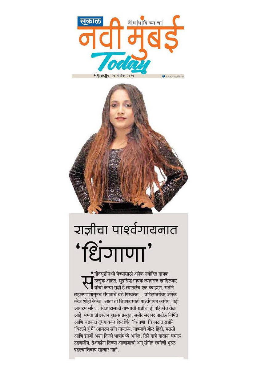 DreamersPR's tweet photo. पार्श्वगायनात राज्ञीच्या आवाजाने होणार धिंगाणा. @dhinganafilm 
धिंगाणा ८ डिसेंबर पासून तुमच्या जवळच्या चित्रपटगृहात. 
#Dhingana #UpcomingMovie #MarathiMovie
Thank You @sakaltimes https://t.co/DgkoFdkDqs