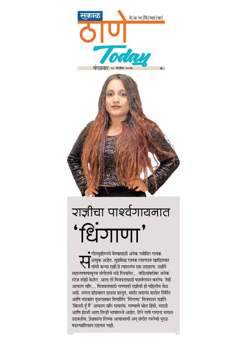 DreamersPR's tweet photo. पार्श्वगायनात राज्ञीच्या आवाजाने होणार धिंगाणा. @dhinganafilm 
धिंगाणा ८ डिसेंबर पासून तुमच्या जवळच्या चित्रपटगृहात. 
#Dhingana #UpcomingMovie #MarathiMovie
Thank You @sakaltimes https://t.co/DgkoFdkDqs