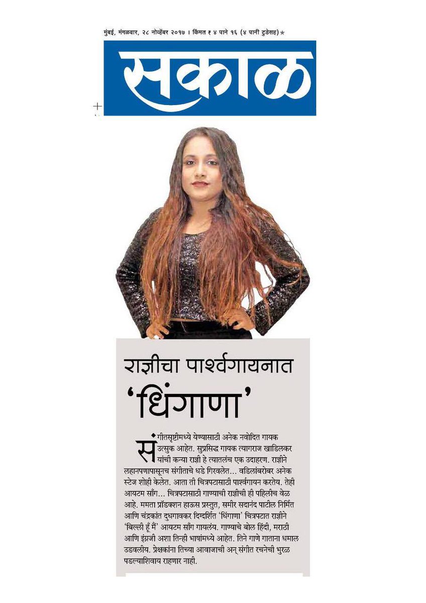DreamersPR's tweet photo. पार्श्वगायनात राज्ञीच्या आवाजाने होणार धिंगाणा. @dhinganafilm 
धिंगाणा ८ डिसेंबर पासून तुमच्या जवळच्या चित्रपटगृहात. 
#Dhingana #UpcomingMovie #MarathiMovie
Thank You @sakaltimes https://t.co/DgkoFdkDqs