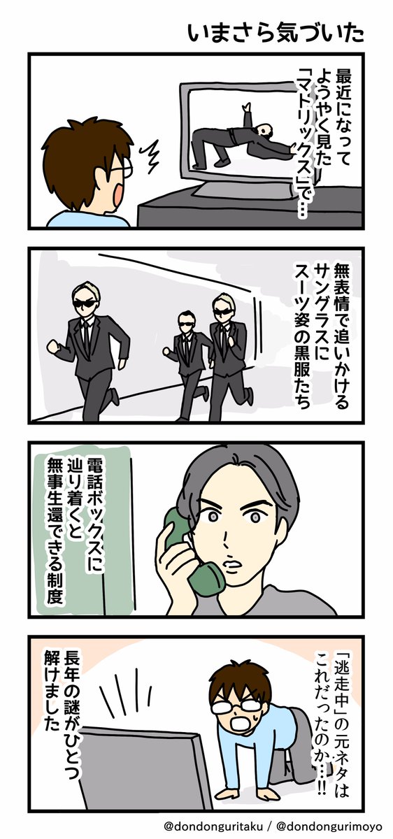 エッセイマンガ、その32です。
今更「マトリックス」見て、気がついたこと。

過去のマンガはブログで。 →  https://t.co/gh8crYezsJ 