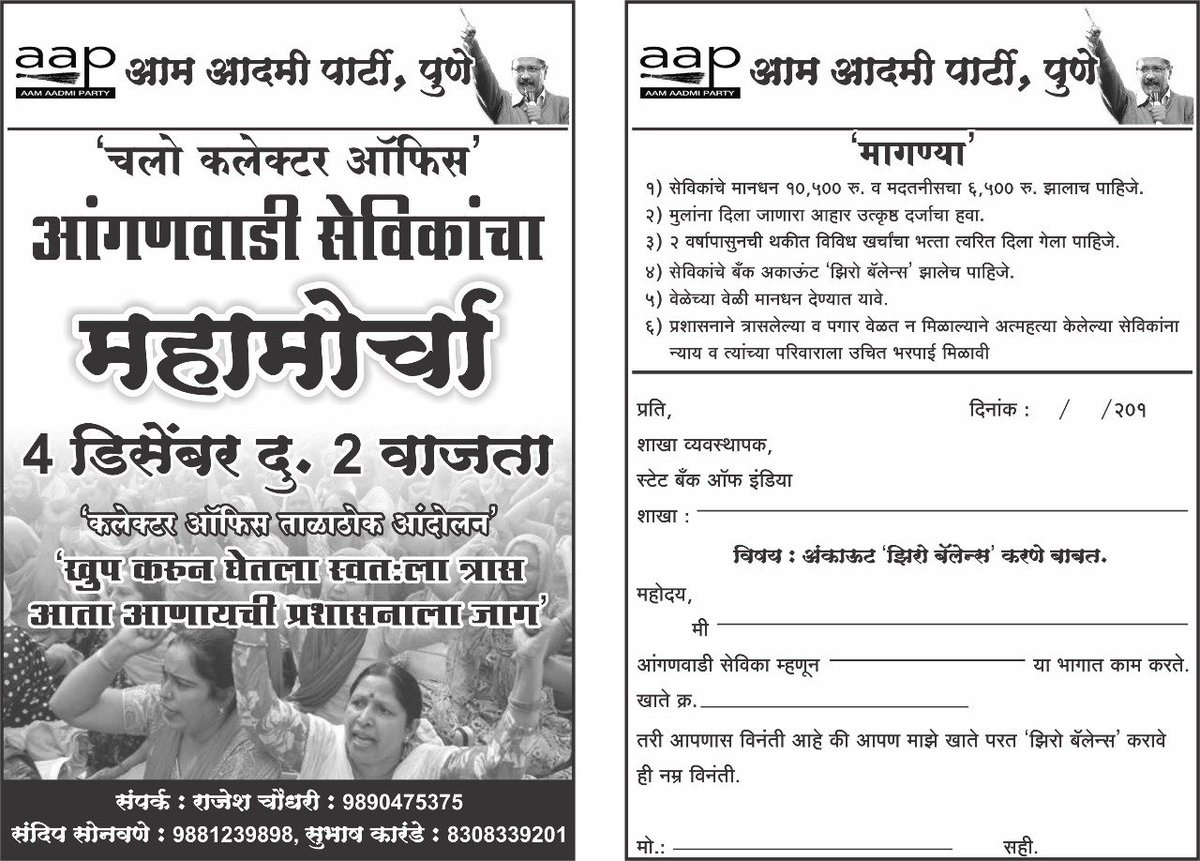 AAPPune's tweet photo. आम आदमी पक्ष अंगणवाडी सेविकांसोबत पुण्यातील जिल्हाधिकारी कार्यालयासमोर ४ डिसेंबर रोजी "तळठोक आंदोलन" करणार..!

#म #मराठी https://t.co/BvEQNzeRjD