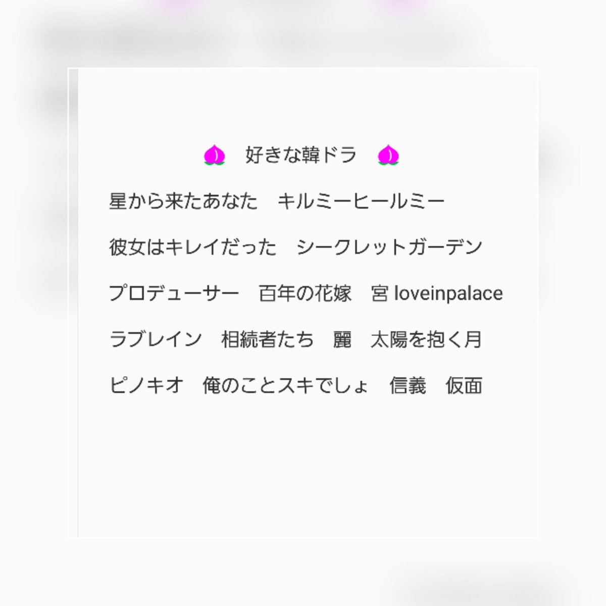 jiwonya1031's tweet photo. 🍑　

　韓ドラ好きな方と繋がりたい
　です！！

　#韓ドラ好きな人と繋がりたい
　#韓国ドラマ好きな人RT
　#パクシネ　#キムジウォン https://t.co/prhQPJQRtK