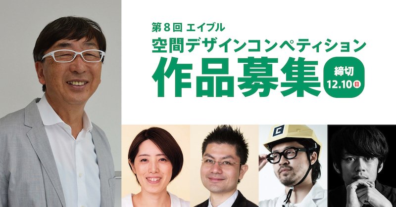エイブル空間デザインコンペティション 援助金は50万円 デザインプランから模型 プレゼンテーション 展示に至るまで総合力が試される30歳未満限定の空間デザインコンテスト 審査員は建築家の伊東豊雄氏をはじめ 成瀬友梨 猪熊純 川田十夢 西野亮廣