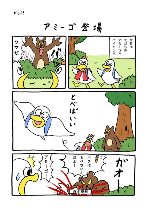 TORI.13「アミーゴ登場」
#1ページ漫画 #マンガ #ギャグ #鳥 #TORI 