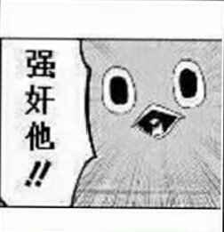 强奸他!! 