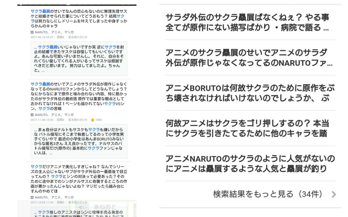 嘘つきヒナタ信者 On Twitter このように Llneqとヤフー知恵袋でもサクラのゴリ押しで外伝が台無しに サクラの戦闘はパクり と匿名で連日投稿 選挙結果はサクラの不正 ヒナタは人気で 贔屓されているだけ主張の人と同じ人です ヒナタの贔屓批判をやたら気にして