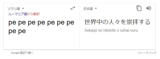 Zapa グーグル翻訳でソマリ語から日本語に変換すると面白いぞ Pe って複数回入力していくと どんどん日本語訳が変わっていく