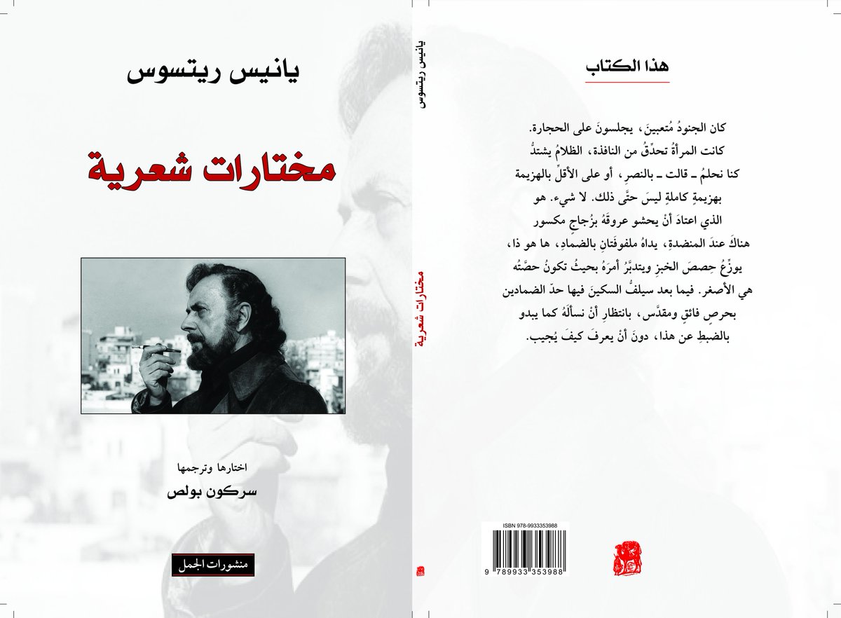 alkamelverlag's tweet photo. صدر حديثاً
 يانيس ريتسوس
  مختارات شعرية
  اختارها وترجمها سركون بولص https://t.co/7W2iQaa6oV