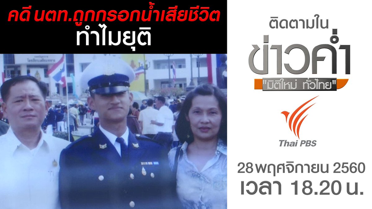 ThaiPBS's tweet photo. คดี นตท.ถูกกรอกน้ำเสียชีวิต ทำไมยุติ
.
ติดตามใน #ข่าวค่ำมิติใหม่ทั่วไทย วันนี้ (28 พ.ย. 60) เวลา 18.20น. #ThaiPBS #ช่องหมายเลข3 
• ชมสดออนไลน์ : https://t.co/xSAHnllwd7 
• ชมสด #FacebookLive : https://t.co/Kw9A2DYaTe
• ชมย้อนหลัง : https://t.co/136L7piFW9 https://t.co/a7K13suKpA