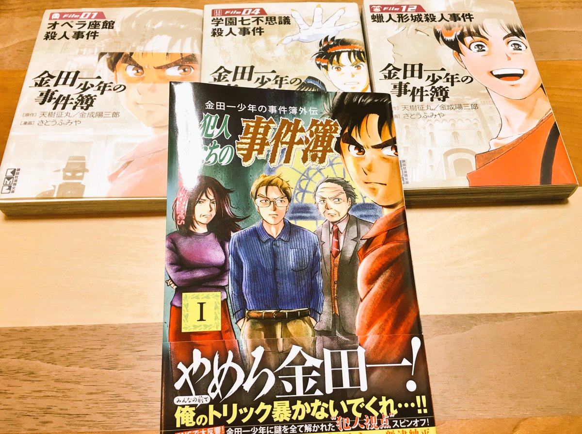 レトルト 金田一少年に出てくる犯人が主人公の漫画手に入れた 金田一が怪人達にとってどれだけ恐怖の存在か分かる良い漫画でした 昔俺も犯人視点のゲームを実況して金田一にやられた怪人のひとりなので痛いほど分かる T Co Mhvioos5xv
