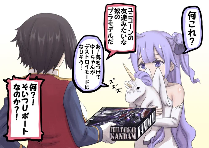 ユニコーンにプラモデルを買ってあげて仲良くなろうとするアークロイヤル
#アズールレーン
#艦これ 