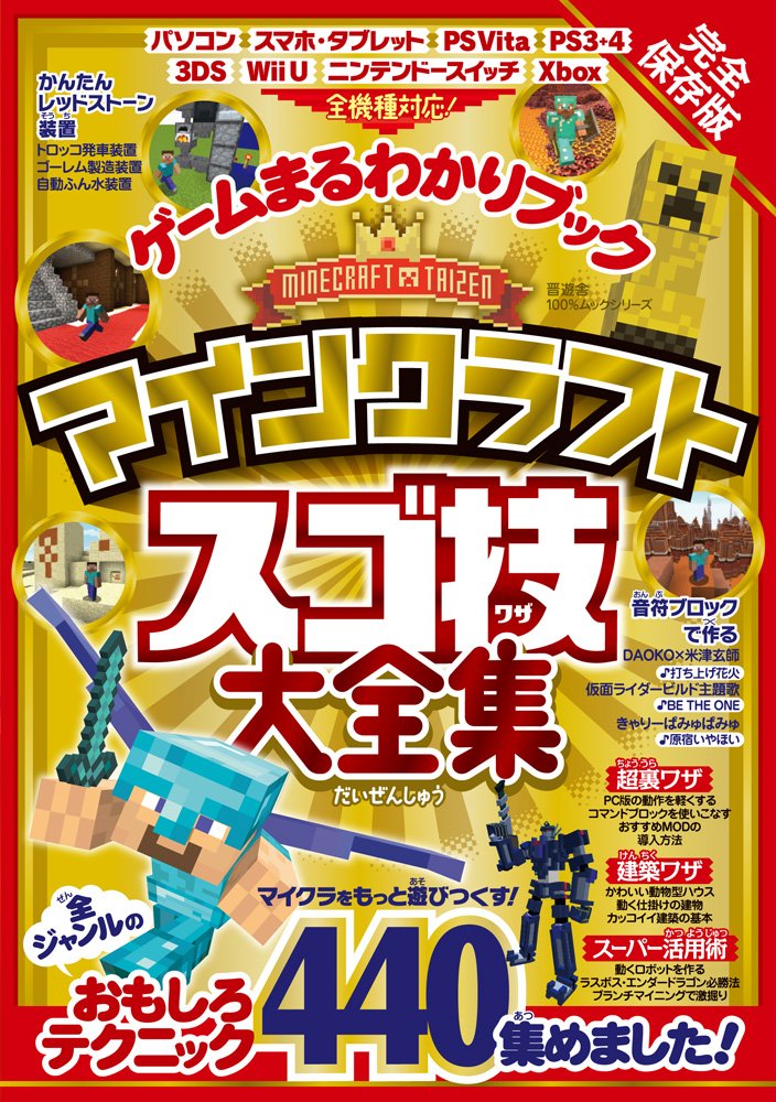 へぼてっく V Twitter マイクラ本掲載第4弾 現在発売中のマイクラ本 ゲームまるわかりブック マインクラフト スゴ技 大全集 晋遊舎 の かんたんレッドストーン装置 コーナーで 5つの装置を紹介 解説させていただきました 0 告知動画も公開中なので へぼてっく V Twitter マイクラ本掲載第4弾 現在発売中のマイクラ本 ゲームまるわかりブック マインクラフト スゴ技 大全集 晋遊舎 の かんたんレッドストーン装置 コーナーで 5つの装置を紹介 解説させていただきました 0 告知動画も公開中なので
