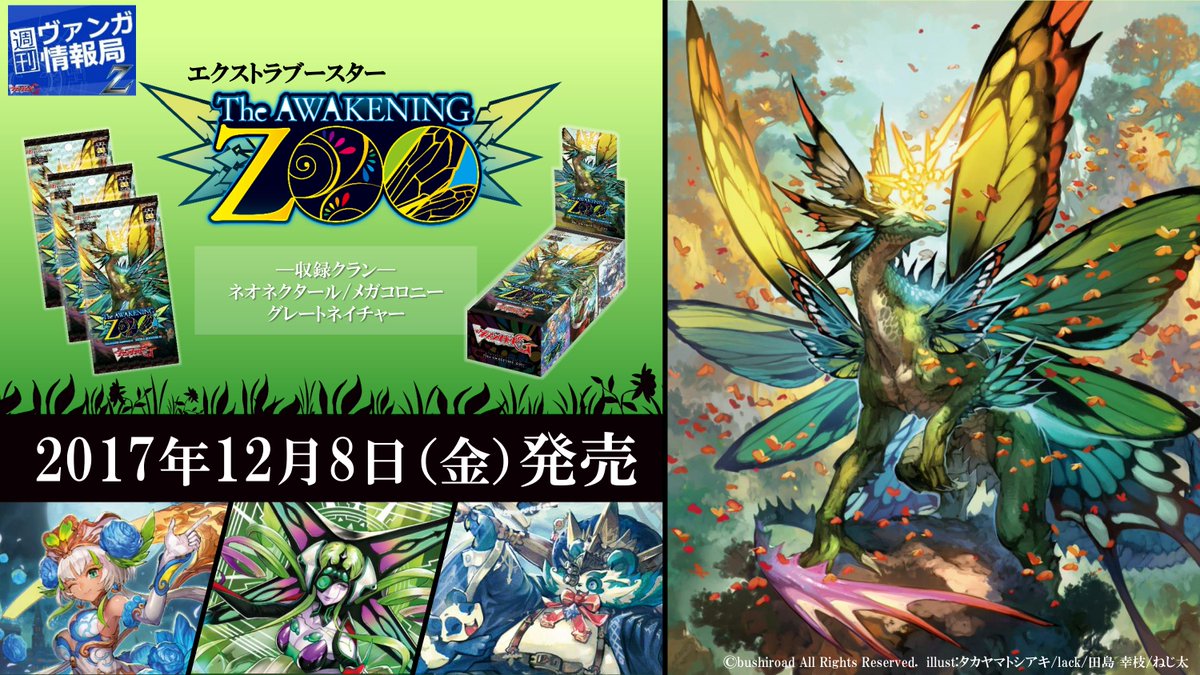 週ヴァンZ】12/8(金)発売！ヴァンガードG「The AWAKENING ZOO」収録