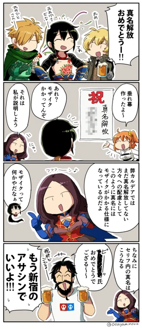 新殺の真名解放の話 