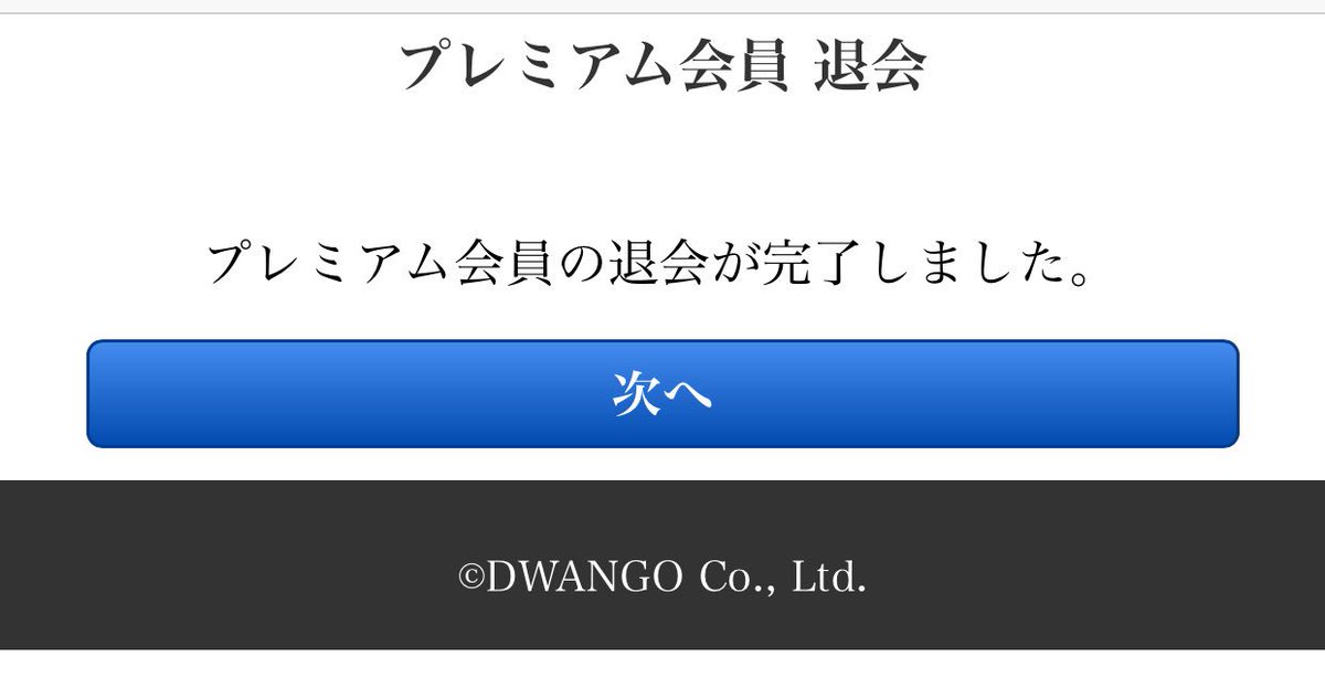 ニコニコ プレミアム 解約 ニコニコ プレミアム 解約