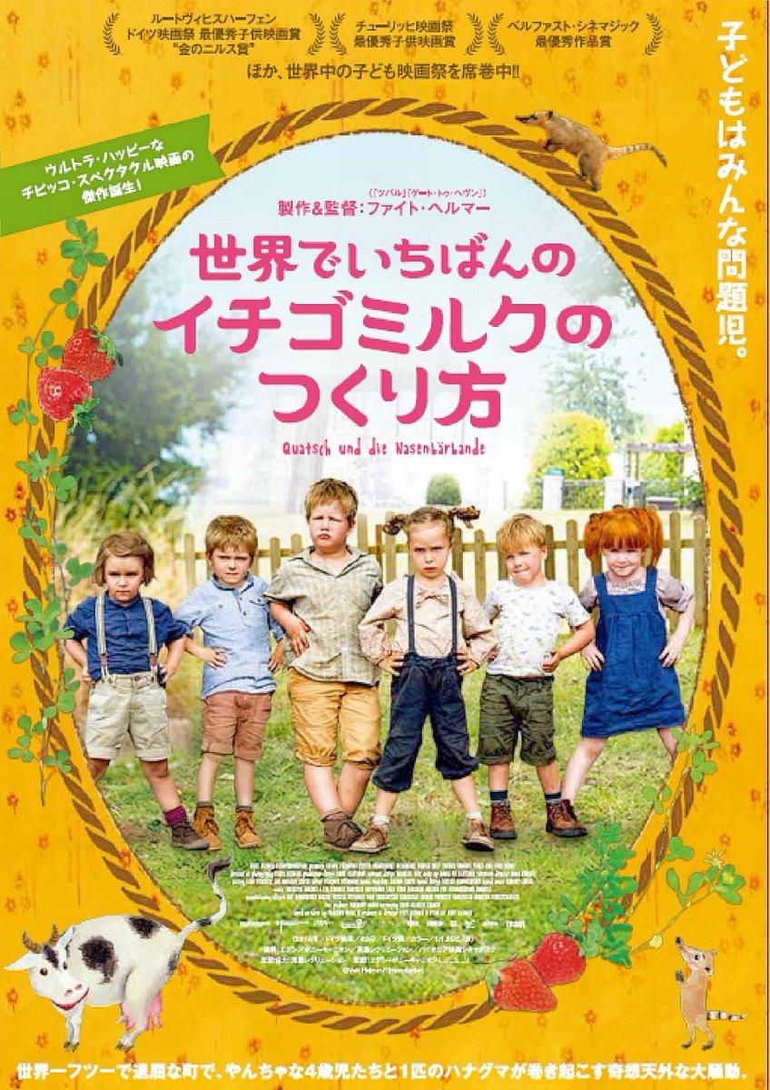 モルト ホラー映画 ワーママ A Twitter 世界でいちばんのイチゴミルクのつくり方 世界で一番平均的で平凡な村に訪れた謎の調査隊 彼らのせいで祖父母が老人ホームに入れられてしまった子供達の戦い 面白い可愛い癒されるそんなかんじの映画です子供達とハナグマと モルト ホラー映画 ワーママ A Twitter 世界でいちばんのイチゴミルクのつくり方 世界で一番平均的で平凡な村に訪れた謎の調査隊 彼らのせいで祖父母が老人ホームに入れられてしまった子供達の戦い 面白い可愛い癒されるそんなかんじの映画です子供達とハナグマと