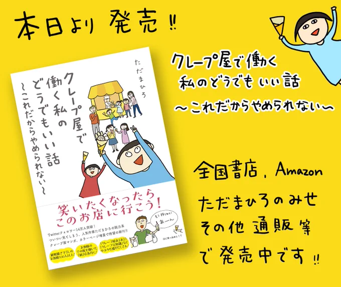 クレープ屋で働く私のどうでもいい話
〜これだからやめられない〜

本日11月28日より全国書店、ネット通販で発売しました*\(^o^)/*
みんな見てね〜！！ 
