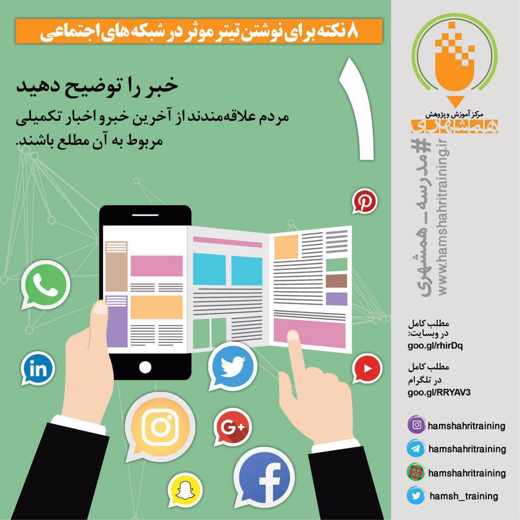Hamsh_Training's tweet photo. #مدرسه_همشهري
8 نكته براي نوشتن #تيتر در شبكه‌هاي اجتماعي
مطلب كامل در وبسايت:
https://t.co/b167OIRSXj

https://t.co/BYLfPPLxRw… https://t.co/I4RmPbInck