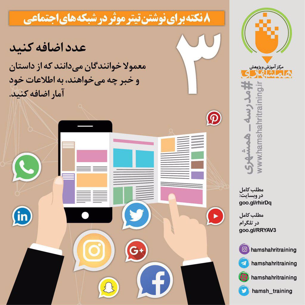 Hamsh_Training's tweet photo. #مدرسه_همشهري
8 نكته براي نوشتن #تيتر در شبكه‌هاي اجتماعي
مطلب كامل در وبسايت:
https://t.co/b167OIRSXj

https://t.co/BYLfPPLxRw… https://t.co/AV9vJZ7yiY