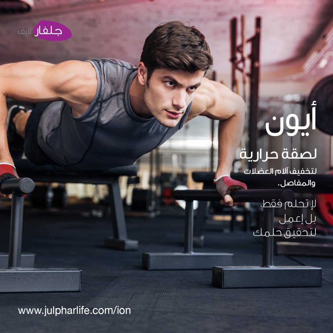 ionheatpatch's tweet photo. هذه هي الطريقة الوحيدة لتحقيق حلمك.
#workout #gymlife #fitnessgoals #motivation #determination #ion #heatpatch #ionheatpatch #muscle #pain #relax #natural #heatpatch #jointpain #heattherapy #active #fitness #dubaifitfam #fitdubai #dubaifitness #mydubai #dubai #dxb #dxbigers https://t.co/q2kxzTTGRO