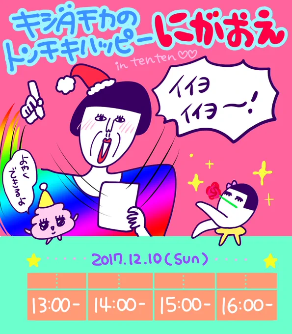 ?おしらせ?
12/10大阪の中崎町にあるtenten城(@selectshopten2)さんで似顔絵やるよ〜!
?13時〜17時
?ハガキサイズ1500円
?お一人様30分程度
当日でも大丈夫ですがご予約してもらえると確実です❣️
画像は前回の似顔絵
#キシダチカのトンチキハッピー似顔絵 