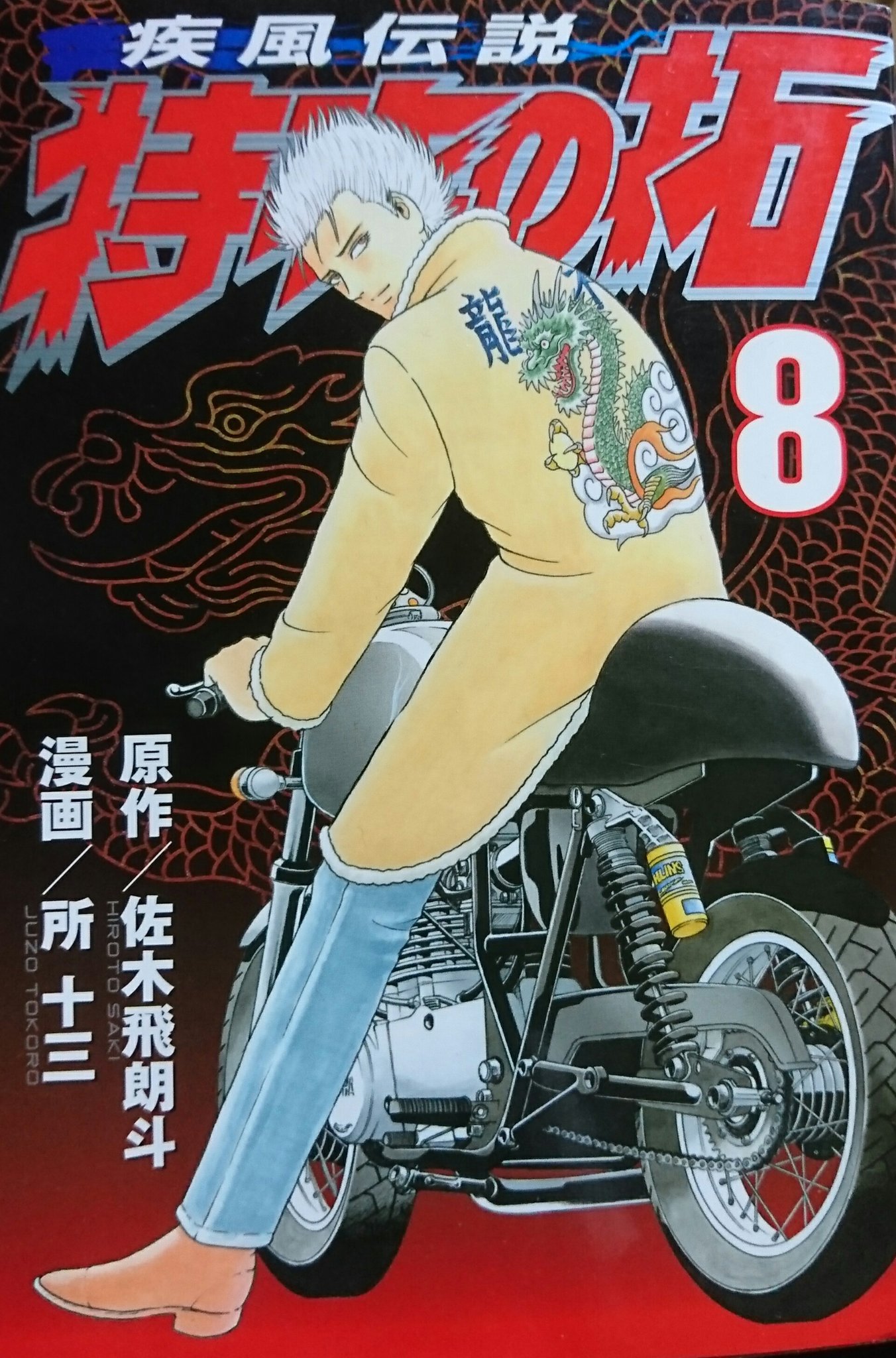 天羽時貞様　オーダー受付 グッズ | 疾風伝説特攻の拓展