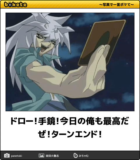 ボケて Bokete 公式 ドロー 手鏡 今日の俺も最高だぜ ターンエンド ボケて T Co Ugtjtvea2h ボケて Bokete 公式 ドロー 手鏡 今日の俺も最高だぜ ターンエンド ボケて T Co Ugtjtvea2h