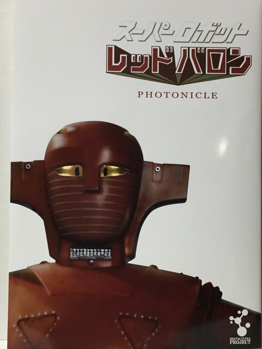 やまだじゅんけい ブックオフでレッドバロン フォトニクルって本買って来たけどa４サイズで各ロボットが一体づつデザイン画とロボットの設定があって牧れいの珍しい写真がたくさんあったdvdが付いてるいい本が出てたんですね