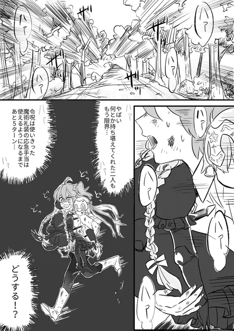 逆にちったい子たちを傷だらけになって守るマスターもしゅきなんですよぉ。この後続々と、俺を呼んだか！と大人サーヴァントたちが助けにくるお約束やつ(明らかに途中で描く根性が尽きた) 