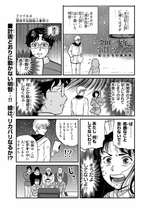 金田一犯人視点スピンオフ『金田一少年の事件簿外伝 犯人たちの事件簿』雪夜叉伝説殺人事件3
話目が無料公開されました！最近バズった明智ダンスの回です。アプリでは4話目もポイントで読めます！よろしくお願いします！#マガポケ 