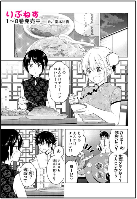 【宣伝】本日マンガボックスにて『りぶねす』移籍連載42話更新です。大暴走の兄哲郎、家を中華料理店に改装するの巻。カスミ、アスカの心中は…?最新8巻発売しました、よろしくおねがいします! #りぶねす  最新話→https://t.co/oyLmVhXfOl 