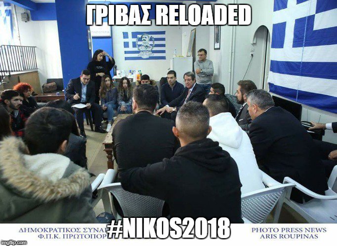 Christi_Andreou's tweet photo. Και να εκεί στο βάθος βλέπεις έναν μικρό Γρίβα... @AnastasiadesCY #cyprus #proedrikes2018 #greece #nikos2018 https://t.co/HHlTOTQky9