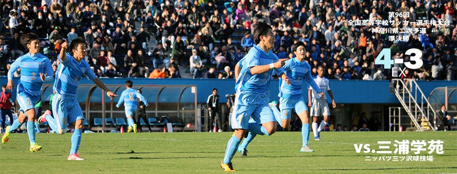 神奈川 高校サッカー Soccerloveh33 Twitter 神奈川 高校サッカー Soccerloveh33 Twitter
