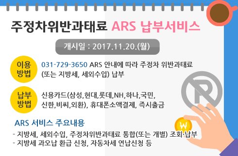 #성남시
<성남시 ARS 납부서비스>
11월 20일부터 지방세·세외수입·주정차위반 관련 과태료를 보다 쉽게 납부할 수 있는 서비스를 개시합니다😀
ARS(031-729-3650)를 누르고, 주민번호와 납세정보 등을 차례로 입력하면 끝!
이제 고지서를 찾아 헤맬 필요가 없다는 사실! 편리하죠?